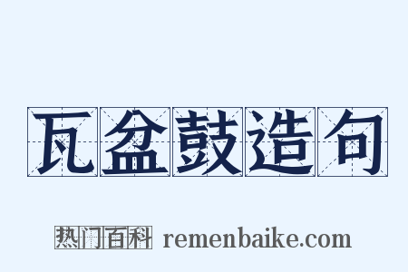 瓦盆鼓造句是什么意思的图片